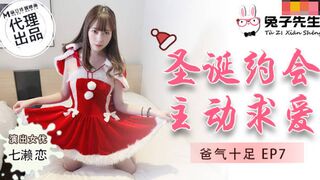 【兔子先生】七濑恋【圣诞约会主动求爱】爸气十足EP7，高清720P原版首发【TZ-036】