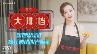 星空无限传媒 XK8089 星空大排档 - 雯嘉