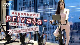 星空无限传媒 XK8114 健身教练的私密教学 - 舒涵