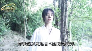 精东影业 JD036 倚天屠龙记 - 雪见