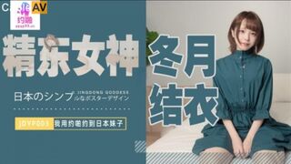 精东影业 JDYP003 我用约啪约到日本妹子 #冬月结衣