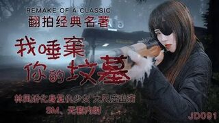 JD091我唾弃你的坟墓-林凤娇