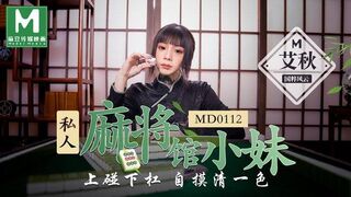 MD0112 私人麻将馆的打工小妹 - 艾秋