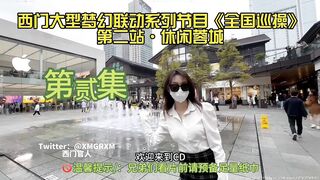 （西门梦幻联动全国寻操） 第二站休闲蓉城 2