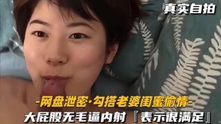 【网盘泄密勾搭老婆闺蜜偷情】大屁股无毛逼内射，表示很满足