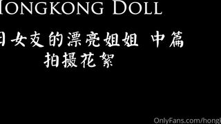HongKongDoll 玩偶姐姐 - 一日女友的漂亮姐姐（中篇）拍摄花絮